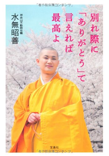 別れ際に「ありがとう」て言えれば最高よ [Jun 15， 2012] 水無 昭善