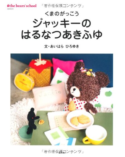 くまのがっこう ジャッキーのはるなつあきふゆ あいはら ひろゆき
