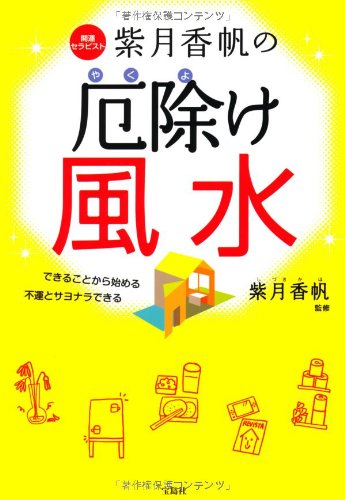 紫月香帆の厄除け風水 [May 18， 2012] 紫月 香帆