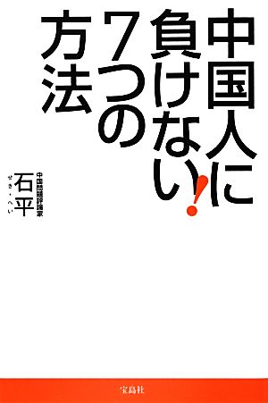中国人に負けない7つの方法 [Jul 11， 2012] 石 平