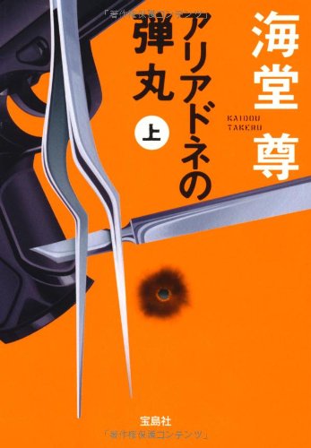 アリアドネの弾丸(上) (宝島社文庫 『このミス』大賞シリーズ) [Jun 07， 2012] 海堂 尊