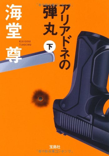アリアドネの弾丸(下) (宝島社文庫 『このミス』大賞シリーズ) [Jun 07， 2012] 海堂 尊