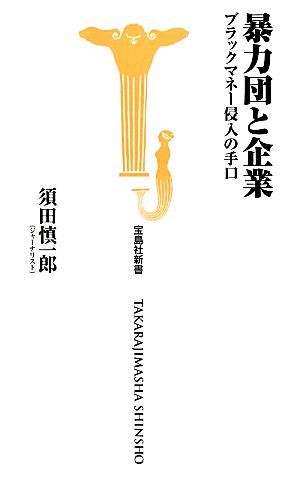 暴力団と企業 ブラックマネー侵入の手口 (宝島社新書) 須田 慎一郎