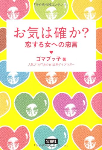 お気は確か 恋する女への忠言 (宝島社文庫) [May 10， 2012] ゴマブッ子