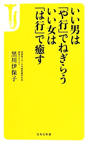 いい男は「や行」でねぎらう いい女は「は行」で癒す (宝島社新書) 黒川 伊保子