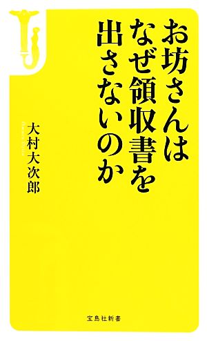 お坊さんはなぜ領収書を出さないのか (宝島社新書) 大村 大次郎