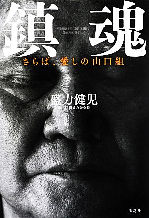 鎮魂 さらば、愛しの山口組 盛力 健児