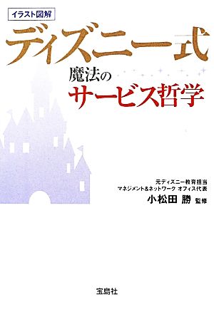 ディズニー式魔法のサービス哲学 (宝島SUGOI文庫) 小松田 勝
