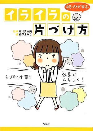 コミックで学ぶ イライラの片づけ方 [Nov 26， 2012] 有川 真由美; 森下 えみこ