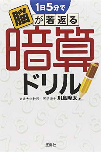 1日5分で脳が若返る 暗算ドリル (宝島SUGOI文庫) 川島 隆太