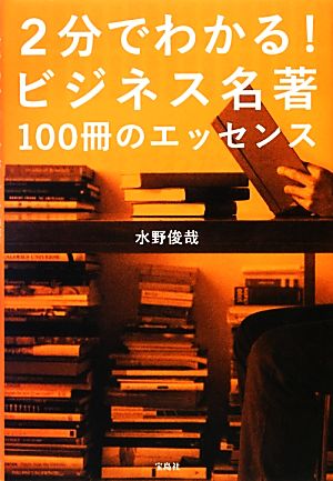 2分でわかる! ビジネス名著100冊のエッセンス [Mar 25， 2013] 水野 俊哉