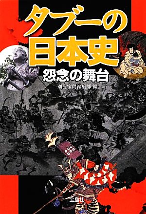 タブーの日本史 怨念の舞台 (宝島SUGOI文庫) [Aug 04， 2012] 別冊宝島編集部; 別冊宝島編集部