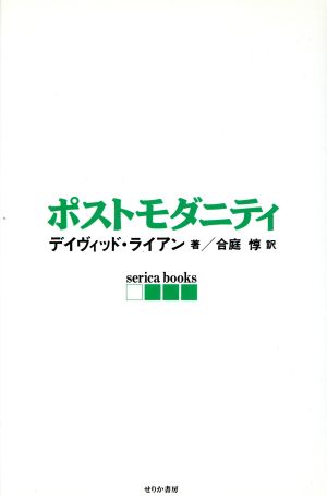 ポストモダニティ (serica books) [単行本] デイヴィッド ライアン Lyon，David; 惇， 合庭