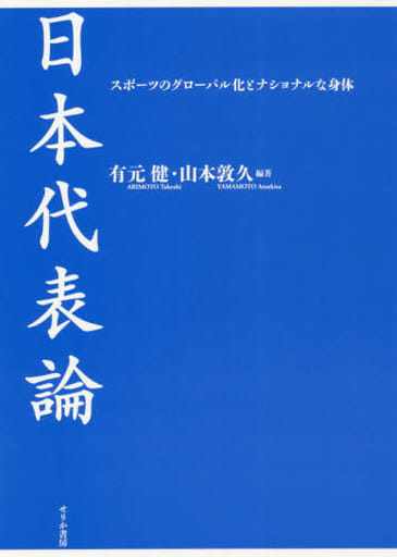 日本代表論 [単行本] 有元健 山本敦久