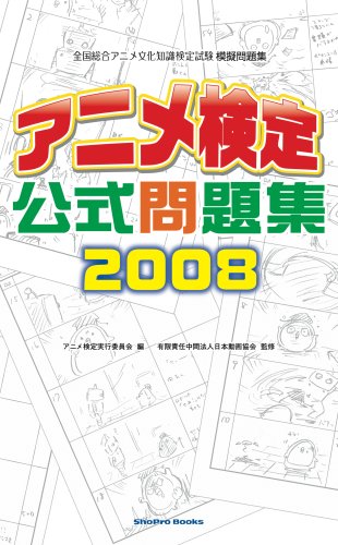 アニメ検定公式問題集2008 [Sep 11, 2008] アニメ検定実行委員会; アニメ検定実行委員会