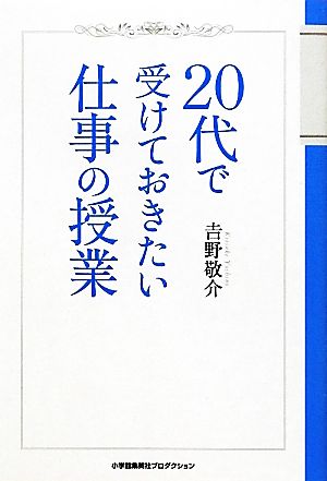 20代で受けておきたい仕事の授業 (ShoPro Books) [Mar 27， 2012] 吉野敬介