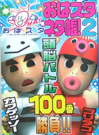 頭脳バトル100番勝負!!: おはスタネタ帳!2 [Mar 01， 2005] おはスタ頭脳バトル委員会
