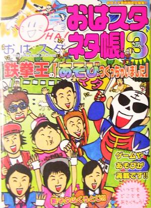 おはスタネタ帳!(3) 鉄拳王の「あそびつくっちゃいました」 [Jun 29， 2005] おはスタ美術部