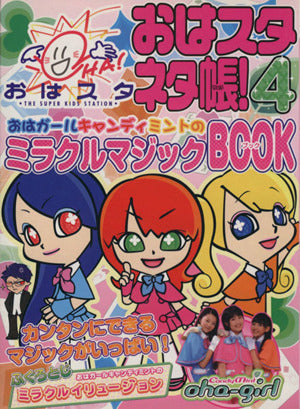 おはガールキャンディミントのミラクルマジックBOOK: おはスタネタ帳!4 おはスタマジック倶楽部
