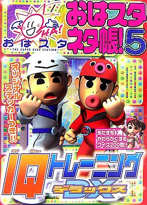 IQトレーニングDX: おはスタネタ帳5 [Jun 01， 2006] おはスタIQトレーニング委員会