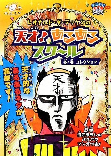 おはスタ“天才”ネタ帳 レオナルド・ダ・テッケンの天才! あるあるスクール 冬・春コレクション (ShoPro Books) 天才画家レオナルド・ダ・テッケン
