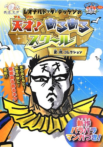 レオナルド・ダ・テッケンの天才! あるあるスクール 夏・秋コレクション (おはスタ“天才”ネタ帳) [Jun 25， 2013] 天才画家レオナルド・ダ・テッケン