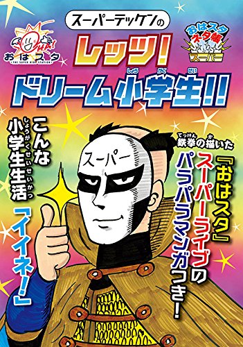 スーパーテッケンのレッツ! ドリーム小学生! ! (おはスタ“スーパー”ネタ帳) [Jan 17， 2015] スーパーテッケン; スーパーテッケン