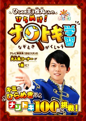 ひらめき王子松丸くんの ひらめけ! ナゾトキ学習 (ShoPro Books) [Feb 07， 2020] 松丸 亮吾(ひらめき王子松丸くん)