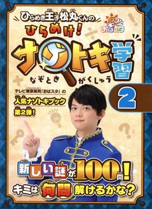 ひらめき王子松丸くんの ひらめけ! ナゾトキ学習2 (ShoPro Books) [Jun 26， 2020] ひらめき王子松丸くん(松丸 亮吾)