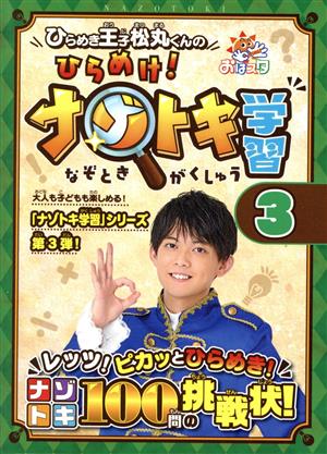 ひらめき王子松丸くんの ひらめけ! ナゾトキ学習3 (ShoPro Books) [Sep 18， 2020] ひらめき王子松丸くん(松丸 亮吾)