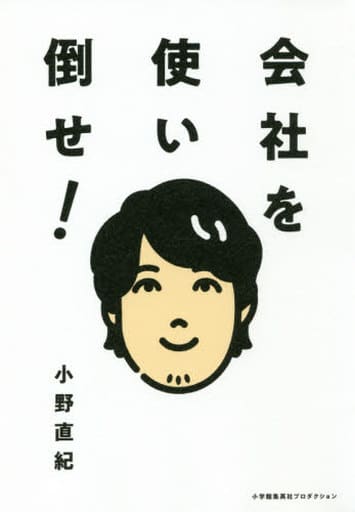 会社を使い倒せ! (ShoPro Books) 小野 直紀