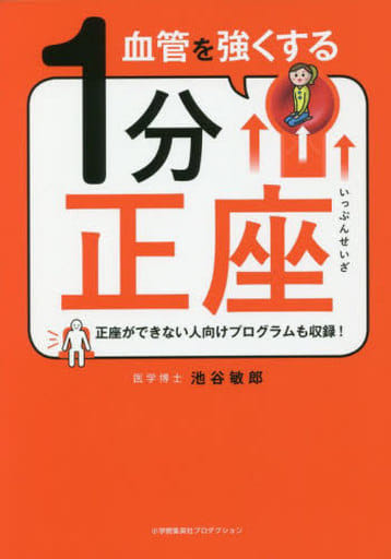 血管を強くする1分正座 (ShoPro Books) 池谷 敏郎