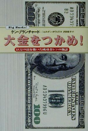 大金をつかめ: 巨万の富を築いた成功者レンの物語 (SHO-PRO BOOKS) ケン ブランチャード シェルダン ボウルズ; 沢田 京子