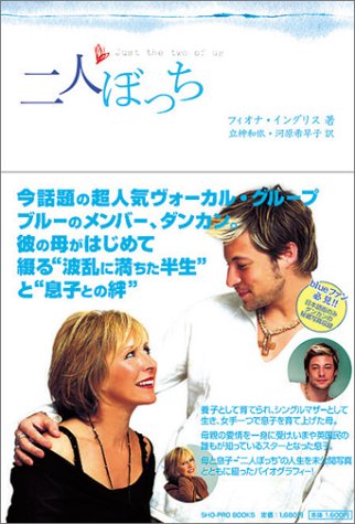 二人ぼっち フィオナ・イングリス 立神 和依; 河原 希早子