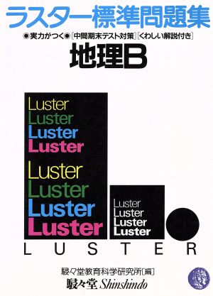 ラスター標準問題集地理B [Feb 01， 1999]