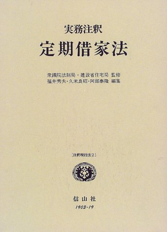 実務注釈定期借家法 (注釈現行法 2) [単行本] [Mar 01， 2000] 福井 秀夫