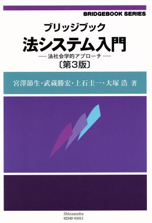 ブリッジブック法システム入門〔第3版〕―法社会学的アプローチ (ブリッジブックシリーズ) [単行本（ソフトカバー）] 宮澤 節生 武蔵 勝宏 上石 圭一; 大塚 浩