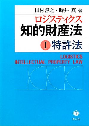 ロジスティクス知的財産法Ⅰ〈特許法〉 [単行本] 田村 善之; 時井 真