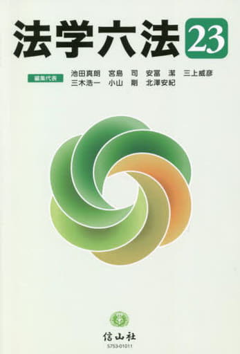 法学六法'23 [単行本] 池田 真朗 宮島 司 安冨 潔 三上 威彦 三木 浩一 小山 剛; 北澤 安紀