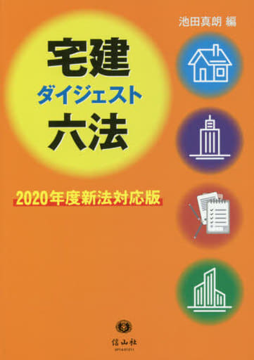宅建ダイジェスト六法 2020年度新法対応版 [単行本] 池田 真朗