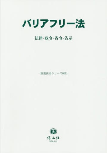 バリアフリー法―法律・省令・政令・告示 (重要法令シリーズ009) [単行本] 信山社編集部