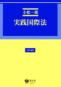 実践国際法 (法律学講座) [単行本] 小松 一郎