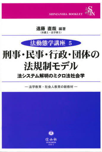 刑事・民事・行政・団体の法規制モデル ― 法システム解明のミクロ法社会学 法学教育・社会人教育の新教材 (法動態学講座5) [単行本] 遠藤 直哉