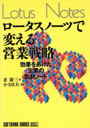 ロータスノーツで変える営業戦略―効果をあげた企業の取材ノート (SOFTBANK BOOKS) 老 雄三