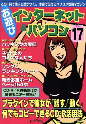 お遊びインターネット&パソコン Vol.17―この1冊で他人と差がつく 本音で伝えるパソコン攻略マガジン (17) (SOFTBANK MOOK)