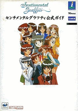 センチメンタルグラフティ 公式ガイド (SSM BOOKS) セガサターンマガジン編集部; アミューズメント書籍編集部