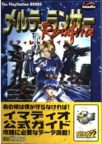 メルティランサーRe‐inforce オフィシャルガイド (The PlayStation BOOKS) ThePlayStation編集部; アミューズメント書籍編集部