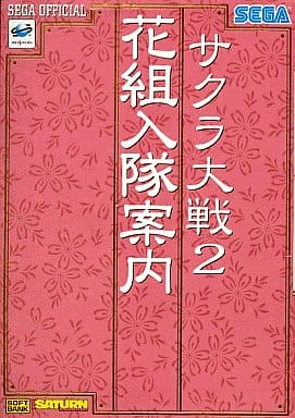 サクラ大戦2 花組入隊案内 (セガ・オフィシャルブックシリーズ) セガサターンマガジン編集部; アミューズメント書籍編集部