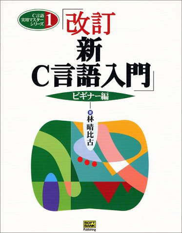 改訂新C言語入門 ビギナー編 [Aug 01， 1998] 林 晴比古