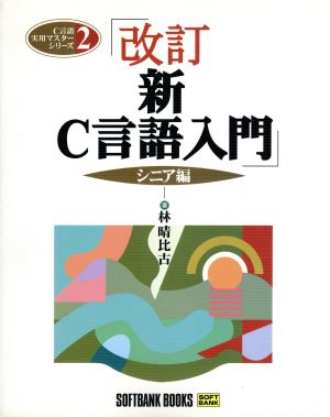 新C言語入門 シニア編 (C言語実用マスターシリーズ) [Aug 01， 1998] 林 晴比古